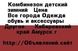 Комбинезон детский зимний › Цена ­ 3 500 - Все города Одежда, обувь и аксессуары » Другое   . Хабаровский край,Амурск г.